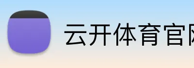云开体育官网在线登录 Logo