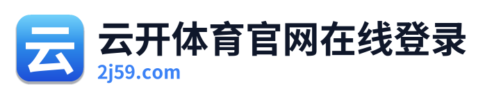 云开体育官网在线登录